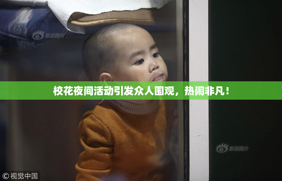 校花夜间活动引发众人围观，热闹非凡！