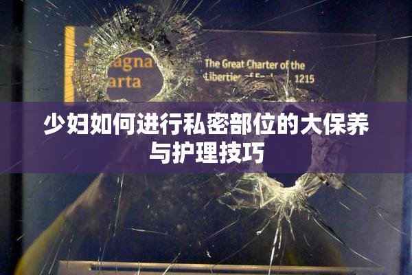 少妇如何进行私密部位的大保养与护理技巧