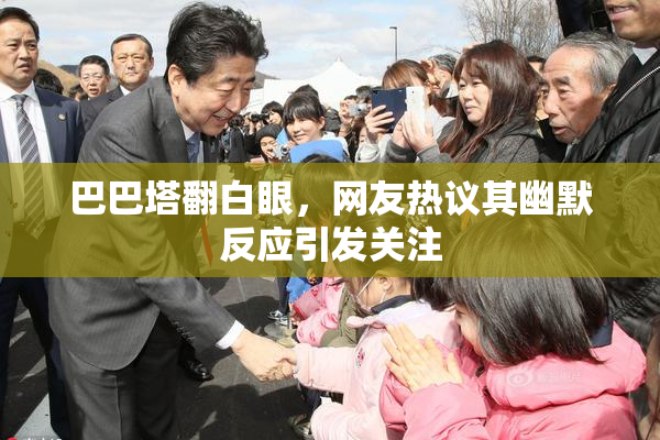 巴巴塔翻白眼，网友热议其幽默反应引发关注