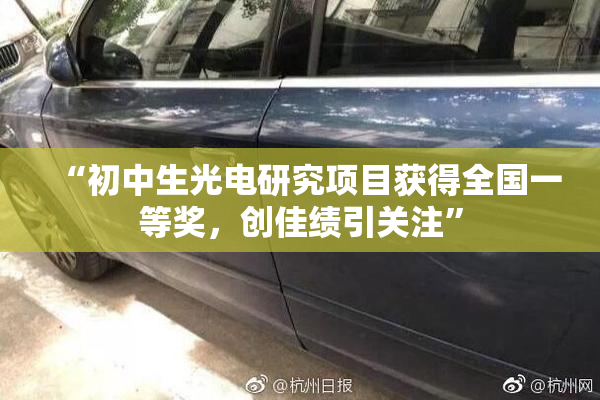“初中生光电研究项目获得全国一等奖，创佳绩引关注”