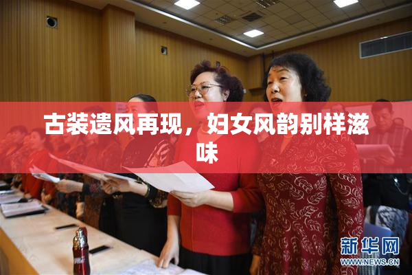 古装遗风再现，妇女风韵别样滋味