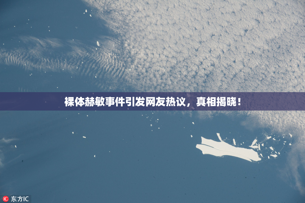 裸体赫敏事件引发网友热议，真相揭晓！