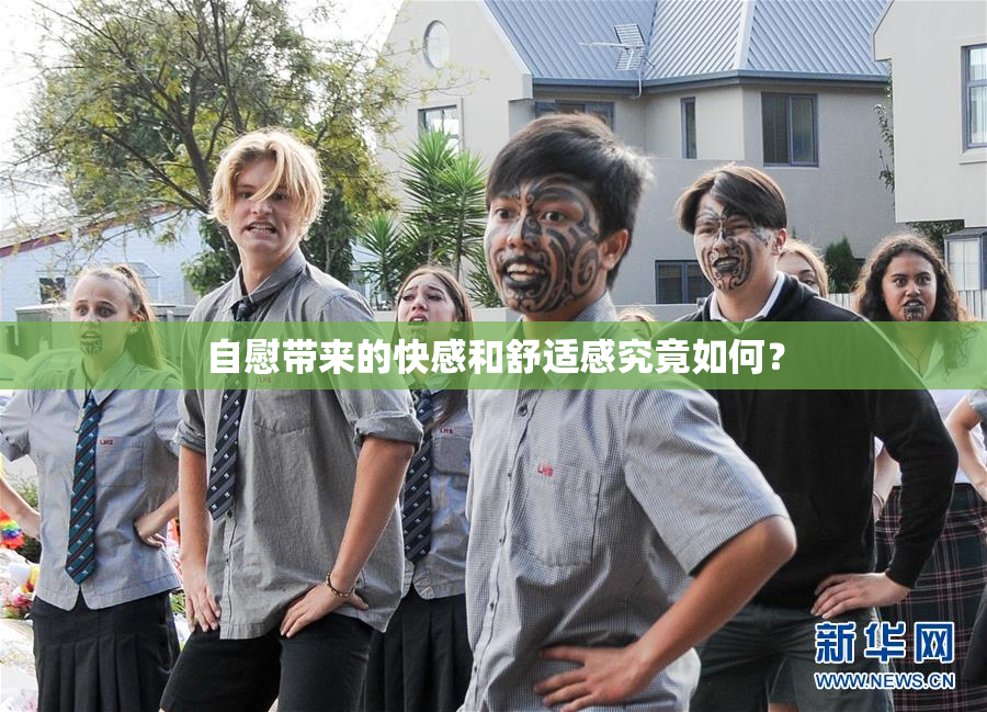自慰带来的快感和舒适感究竟如何？