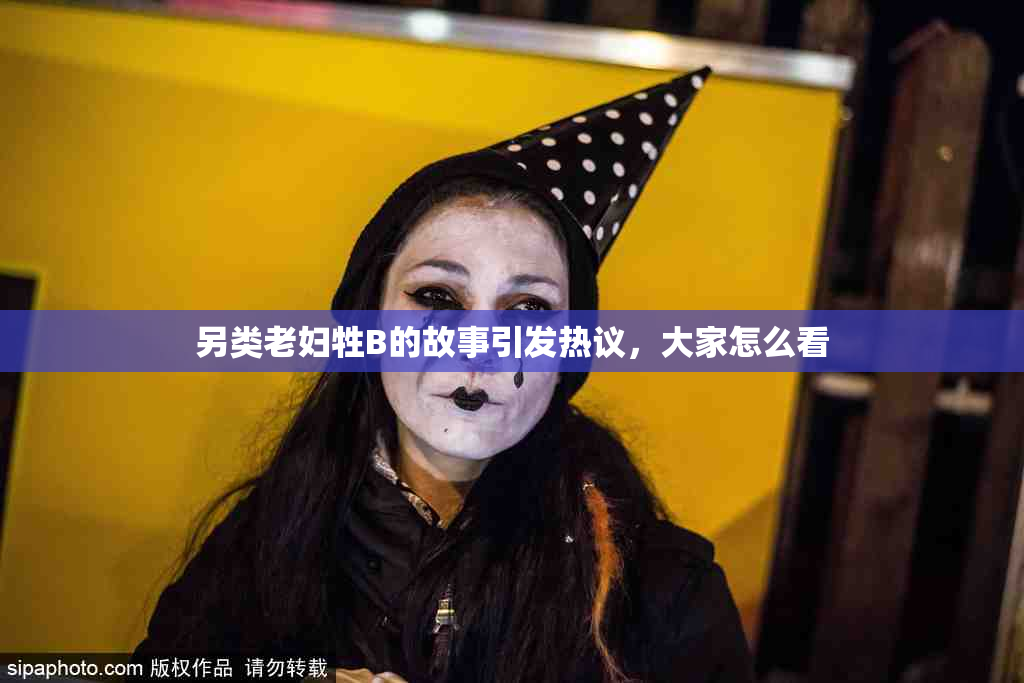 另类老妇牲B的故事引发热议，大家怎么看