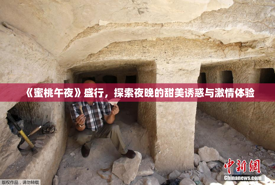 《蜜桃午夜》盛行，探索夜晚的甜美诱惑与激情体验
