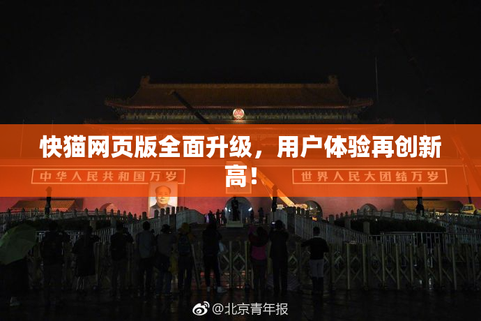 快猫网页版全面升级，用户体验再创新高！