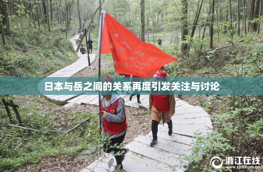 日本与岳之间的关系再度引发关注与讨论