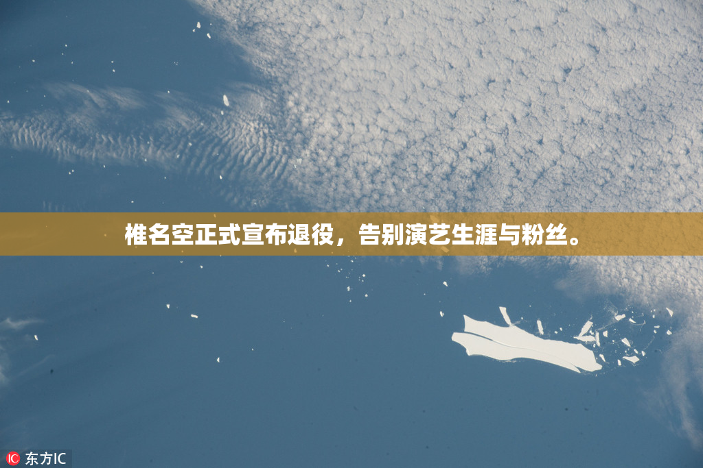 椎名空正式宣布退役，告别演艺生涯与粉丝。