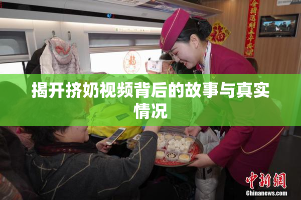 揭开挤奶视频背后的故事与真实情况