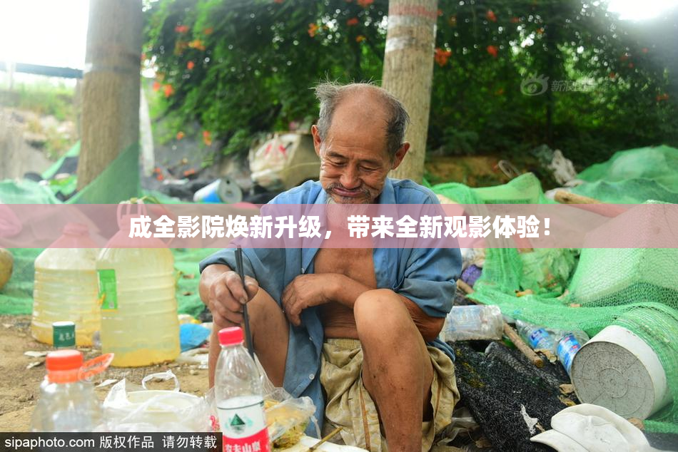 成全影院焕新升级，带来全新观影体验！