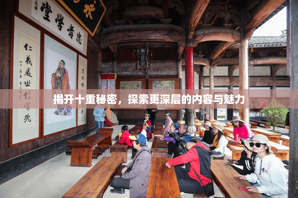 揭开十重秘密，探索更深层的内容与魅力