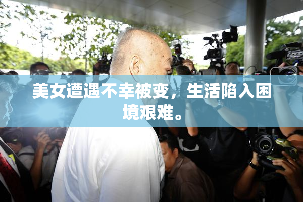 美女遭遇不幸被变，生活陷入困境艰难。