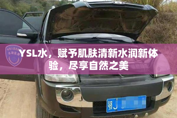 YSL水，赋予肌肤清新水润新体验，尽享自然之美