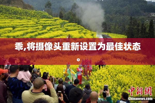 乖,将摄像头重新设置为最佳状态。