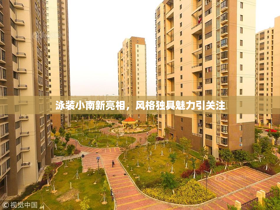 泳装小南新亮相，风格独具魅力引关注