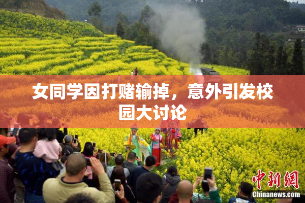 女同学因打赌输掉，意外引发校园大讨论
