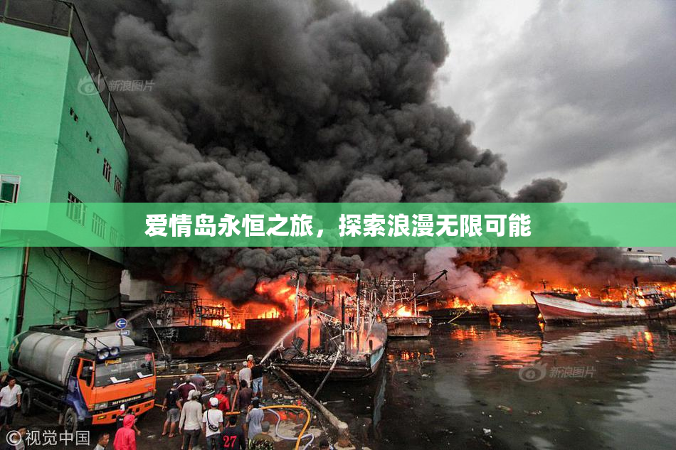 爱情岛永恒之旅，探索浪漫无限可能