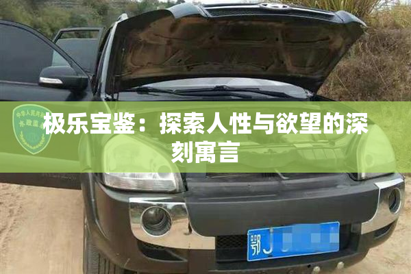 极乐宝鉴：探索人性与欲望的深刻寓言