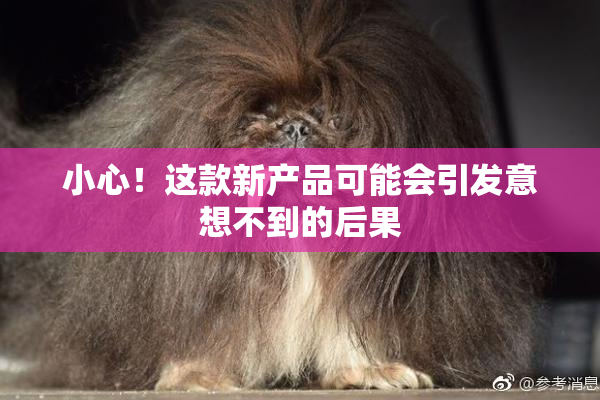 小心！这款新产品可能会引发意想不到的后果