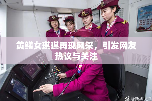 黄鳝女琪琪再现风采，引发网友热议与关注