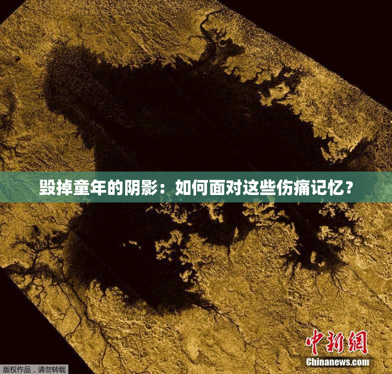 毁掉童年的阴影：如何面对这些伤痛记忆？