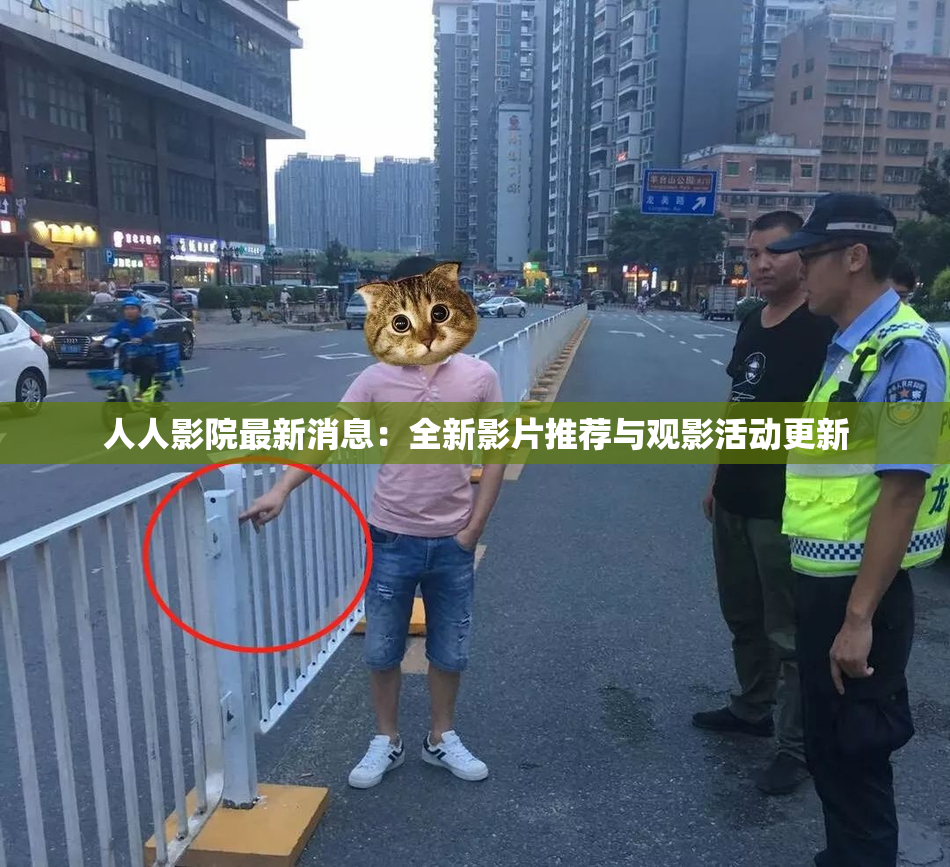 人人影院最新消息：全新影片推荐与观影活动更新