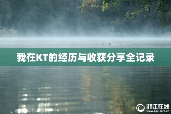 我在KT的经历与收获分享全记录
