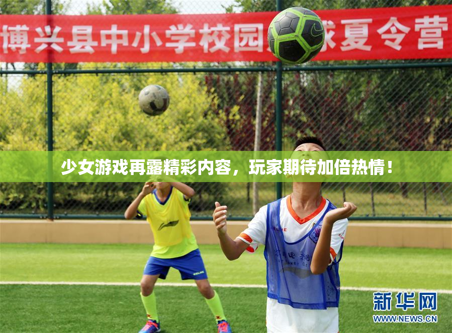 少女游戏再露精彩内容，玩家期待加倍热情！