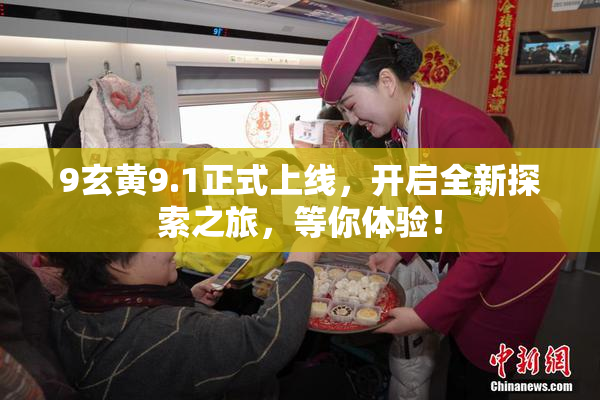 9玄黄9.1正式上线，开启全新探索之旅，等你体验！