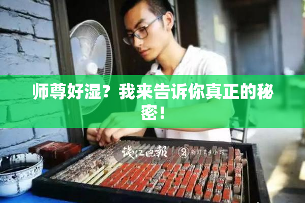 师尊好湿？我来告诉你真正的秘密！