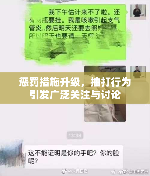 惩罚措施升级，抽打行为引发广泛关注与讨论