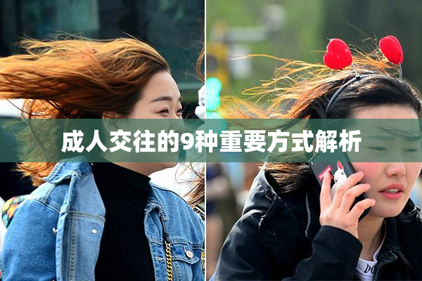 成人交往的9种重要方式解析