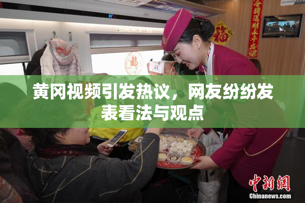 黄冈视频引发热议，网友纷纷发表看法与观点