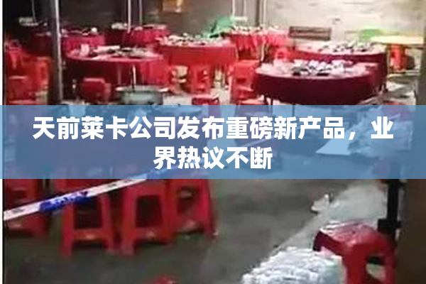 天前莱卡公司发布重磅新产品，业界热议不断