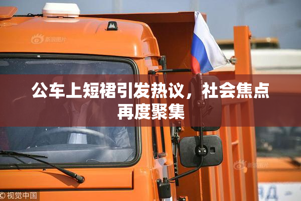 公车上短裙引发热议，社会焦点再度聚集