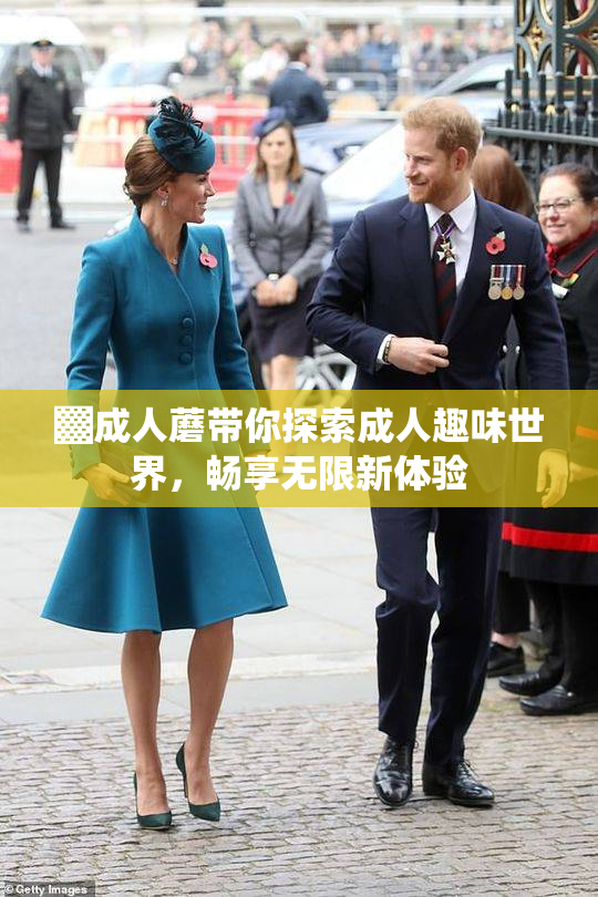 ▓成人蘑带你探索成人趣味世界，畅享无限新体验