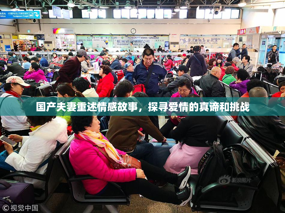 国产夫妻重述情感故事，探寻爱情的真谛和挑战