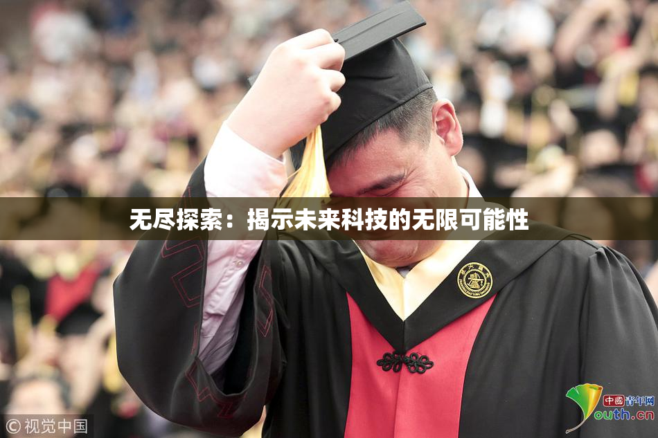 无尽探索：揭示未来科技的无限可能性