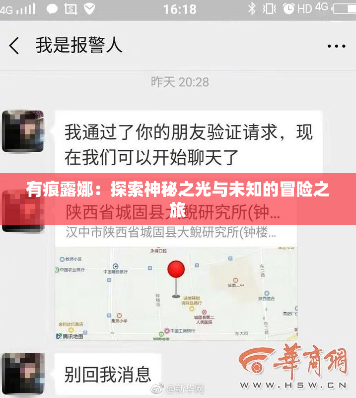 有痕露娜：探索神秘之光与未知的冒险之旅