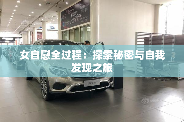女自慰全过程：探索秘密与自我发现之旅