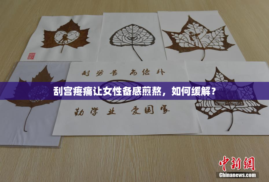 刮宫疼痛让女性备感煎熬，如何缓解？