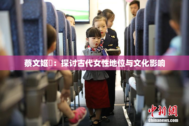 蔡文姬婬：探讨古代女性地位与文化影响