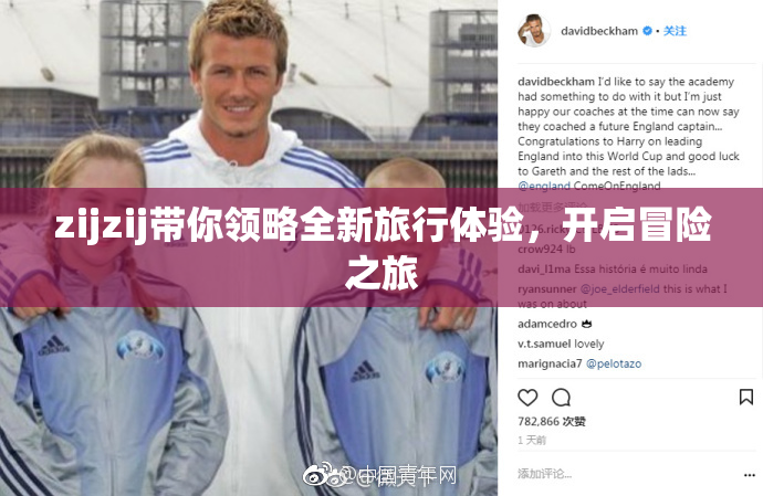 zijzij带你领略全新旅行体验，开启冒险之旅