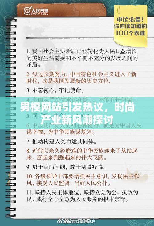 男模网站引发热议，时尚产业新风潮探讨