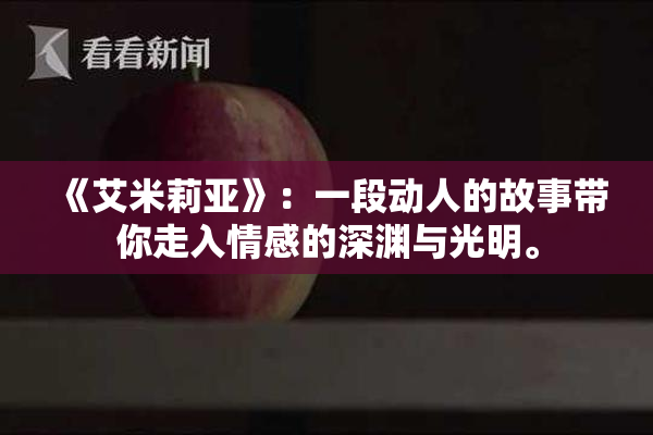 《艾米莉亚》：一段动人的故事带你走入情感的深渊与光明。