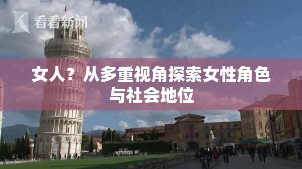 女人？从多重视角探索女性角色与社会地位
