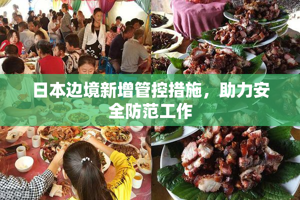 日本边境新增管控措施，助力安全防范工作