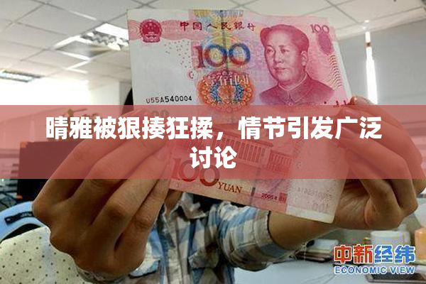 晴雅被狠揍狂揉，情节引发广泛讨论