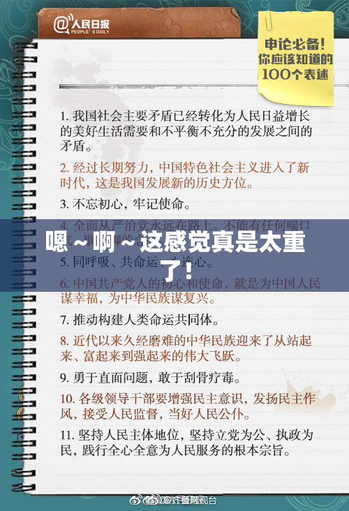 嗯～啊～这感觉真是太重了！