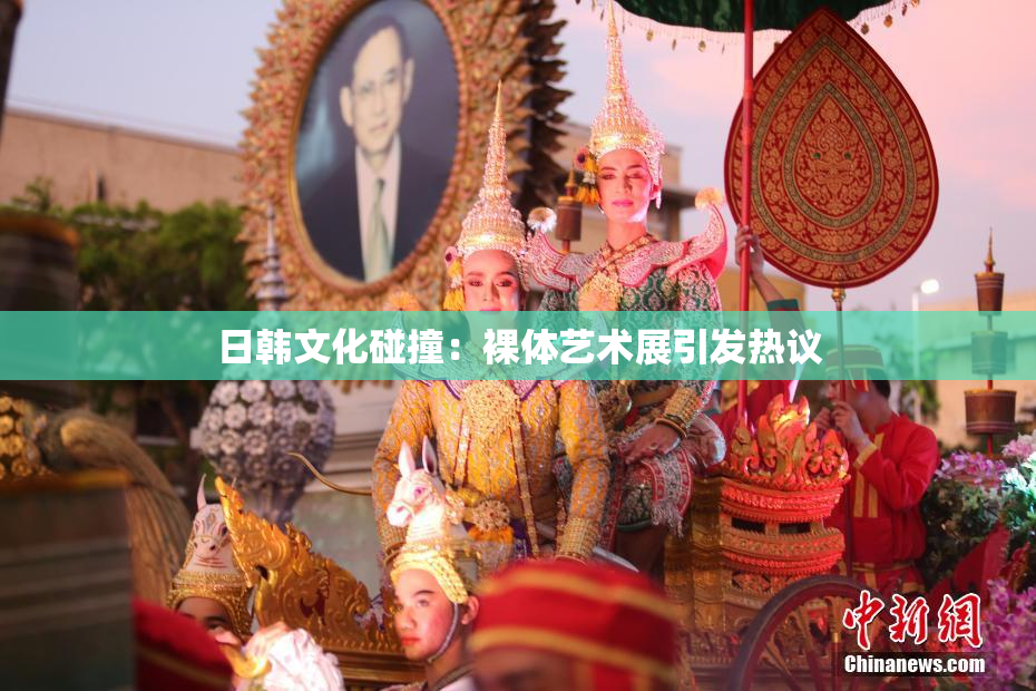 日韩文化碰撞：裸体艺术展引发热议
